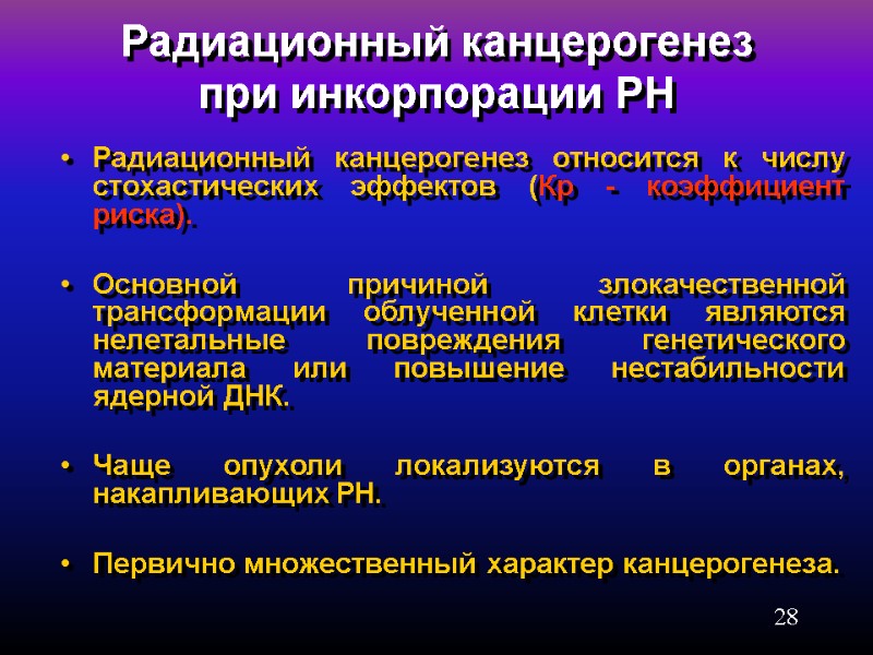 28 Радиационный канцерогенез при инкорпорации РН Радиационный канцерогенез относится к числу стохастических эффектов (Кр